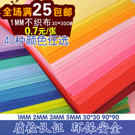 1mm厚40色不织布学生手工制作材料布料30cm选色彩毛毡幼儿园