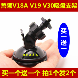 善领V18A V105 V20 V19 V155 V30行车记录仪吸盘支架 底座 6毫米