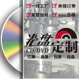 光盘定制制作一条龙服务dvdcd，封面打印丝印胶印刻录印刷压盘