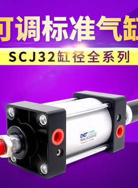 可调标准气缸SCJ32X25X50X75X100X125X150X200-25-30-50-100-S
