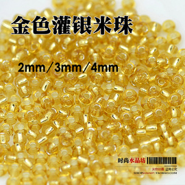 diy饰品配件散珠子国产2mm3mm4mm灌银金色，米珠1包20克玻璃隔珠