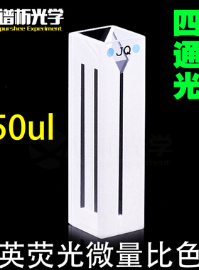 免费开票350ul石英荧光超微量比色皿四通光透紫外1mm狭缝厂家直销