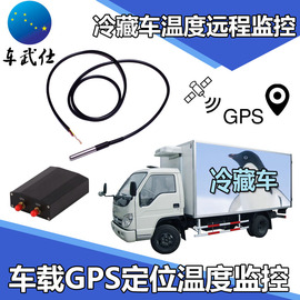 冷藏车gps定位温度远程监控冷冻车，冷链车gps电脑和手机智能监控