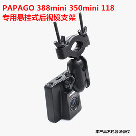 papago趴趴狗gs388mini118350mini记录仪后视镜支架悬挂车架子