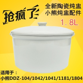 适配小熊DDZ-104/1042/1041/1181隔水电炖盅陶瓷内胆1.8L配件