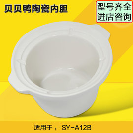 适配贝贝鸭sy-a12b电炖锅，婴儿煮粥锅bb煲白陶瓷内胆0.70.8升l