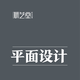 研艺堂平面设计广告宣传DM单页画册彩页设计图片折页海报设计