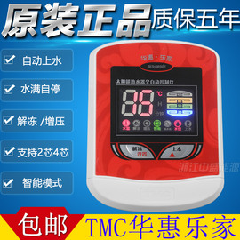 tmc西子/华惠乐家太阳能热水器控制器 仪表电磁阀传感器探头配件