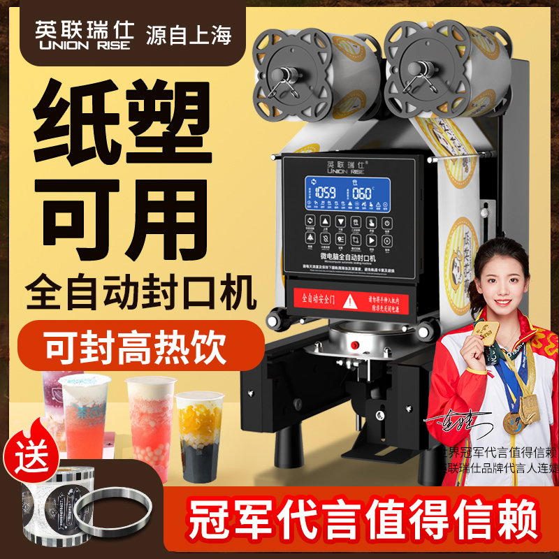 英联瑞仕封口机奶茶店设备全自动商用饮料纸杯塑料杯豆浆封杯机