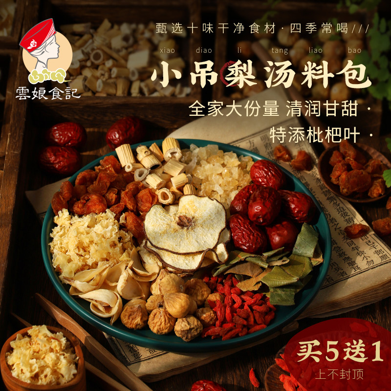 新货小吊梨汤料包 清润银耳羹枇杷叶清补雪梨凉茶煲汤包110g