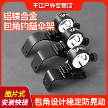 新款包角钓箱伞架配件固定器加长加厚拐角插片式钓鱼伞架支架