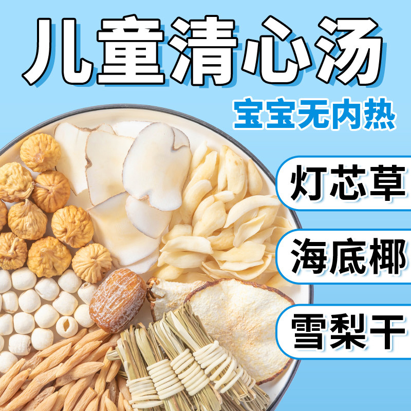 新货儿童清心汤灯芯草麦冬汤料包心非心火旺磨牙雪梨清宝宝煲汤材