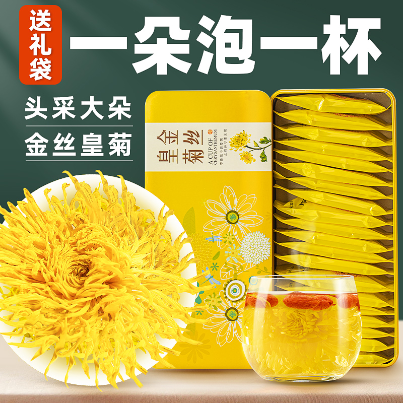 新日期甄好货金丝皇菊菊花茶教师节实用礼物护一朵一杯嗓泡水喝