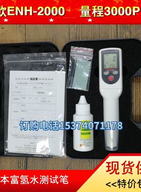 议价TRUSTLEX 富氢水测试笔 ENH-2000溶解氢检测仪