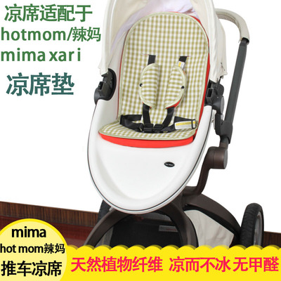 凉席适用Hotmom辣妈婴儿童手推车mima xari高景观奥云龙推车伞车