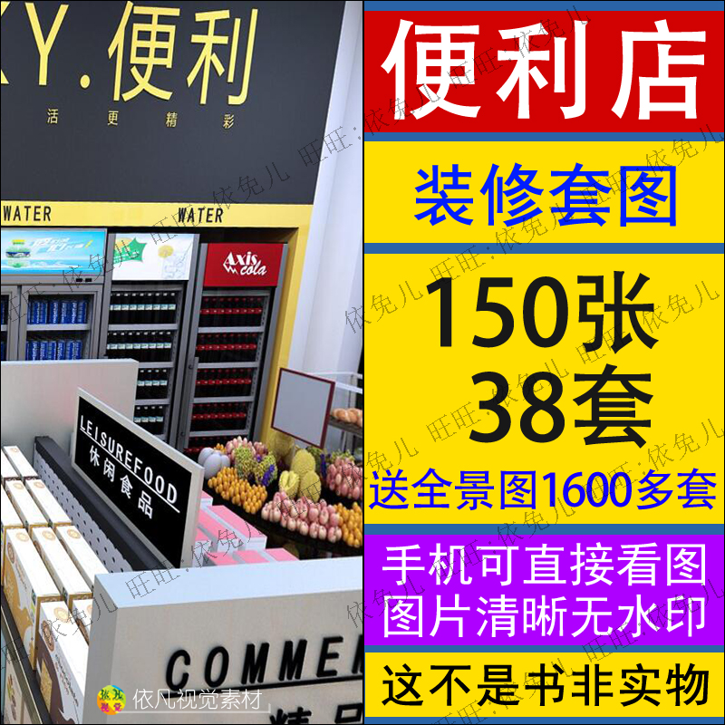便利店装修设计效果图小超市门面百D货商品店铺室内实景参考图素