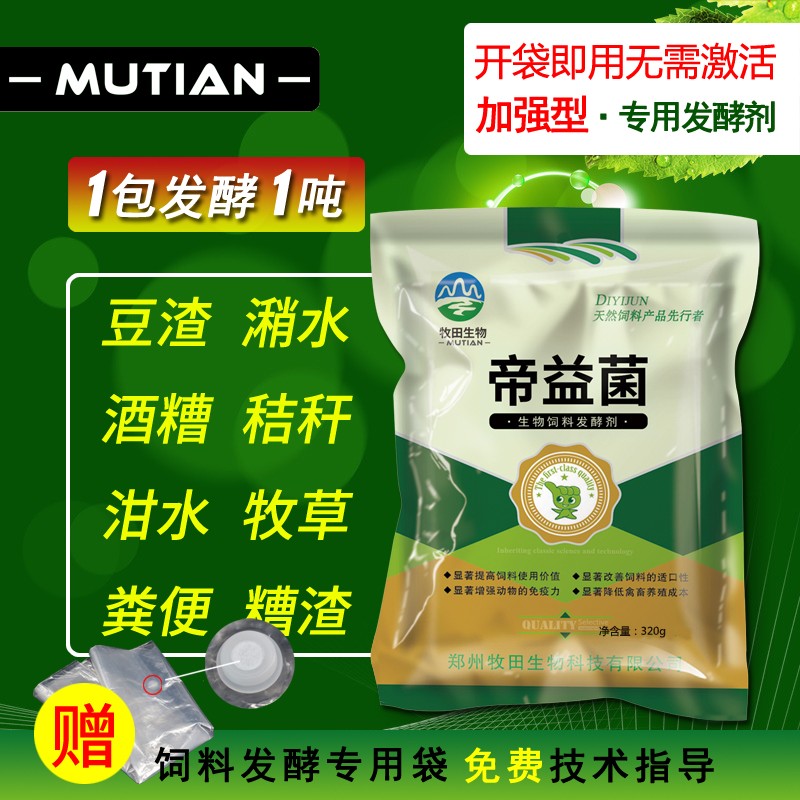 豆渣发酵剂玉米秸秆酒糟牧草潲水喂猪牛羊养鸡饲料养殖菌剂帝益菌