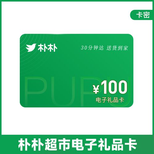 现货【电子卡谨防刷单诈骗】朴朴超市购物卡电子卡优惠V卡30元50