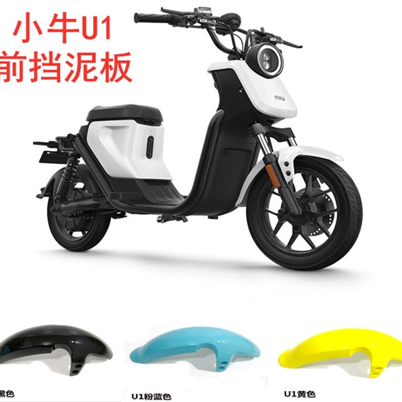 适用小牛挡泥板U1uqis US 小牛U+A电动车前轮泥瓦挡水板前挡泥板