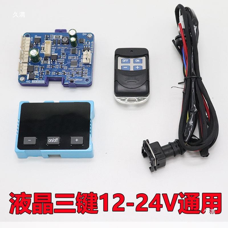 驻车加热器配件电脑控制线路板遥控开关套装12V24v通用柴暖主板