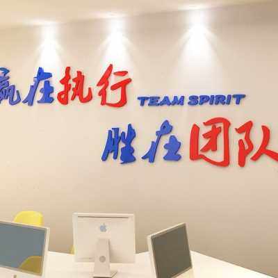 新款执行团队公司励志标语企业文化墙布置压克力立体壁贴办公室装,家居饰品,文化墙贴,淘宝优惠券,粉丝福利购,淘宝优惠卷