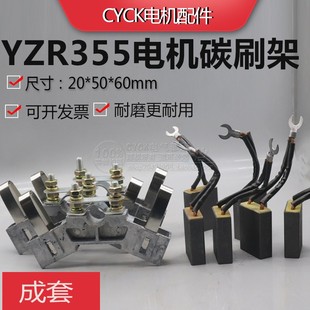 电机碳刷架 YZR355碳刷架总成 碳刷20*50*60 架子 杆子 压簧J164