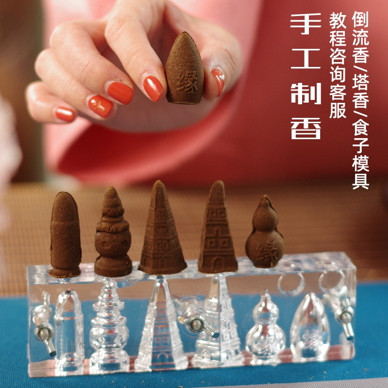 纯手工DIY制作倒流香塔香锥香模具亚克力烟供食子香道用培训工具