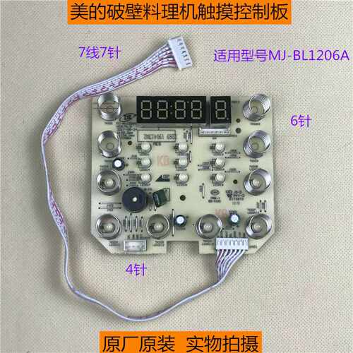 破壁料理机原装配件MJ-BL1206A电路板控制板电源板主机板主板