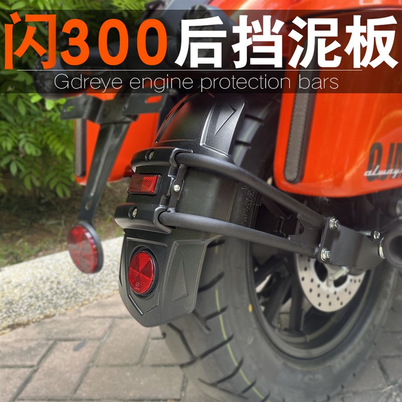 适用钱江qj闪300s 闪350加长挡泥板改装件闪250后轮挡泥瓦