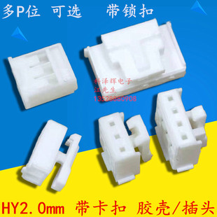 PH卡扣 HY2.0mm间距 8P带锁扣插壳 胶壳插头端子连接器2P