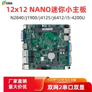 迷你NANO工控主板Nk2840J1900J4125J6412小型双网双串NUC工业12x1