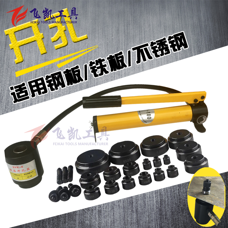 不锈钢开孔器SYK-8B液压开孔A器铁板钢板打孔器配电箱桥架开孔线