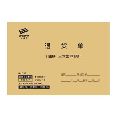 退货单36K三联四联两联二联定做订制退料仓库产品物料出入库复写