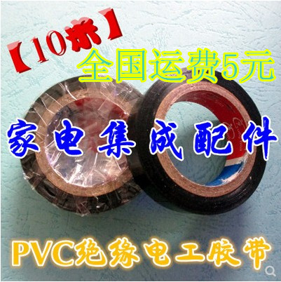 推荐【家电集成配件】【10米】PVC绝缘胶带 电工胶带胶布 绝缘胶