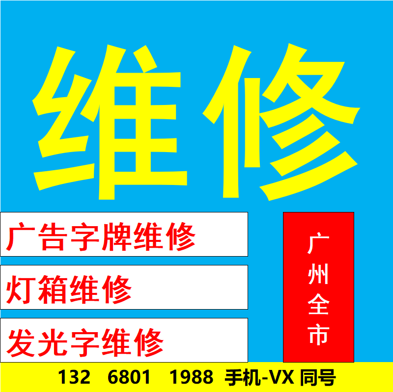 广州上门维修广告字/灯箱/室内外招牌/发光字/画布/标识损坏修复