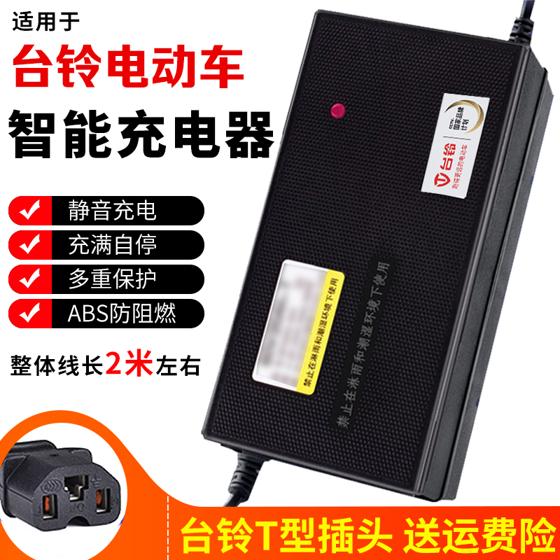 台铃电动车原装充电器专用48V12AH60V20AH72V32AH正品新款云插