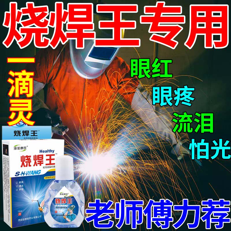 新品烧焊专用眼药水m电焊工打眼金焊王缓解疲劳模糊红肿疼痛流泪