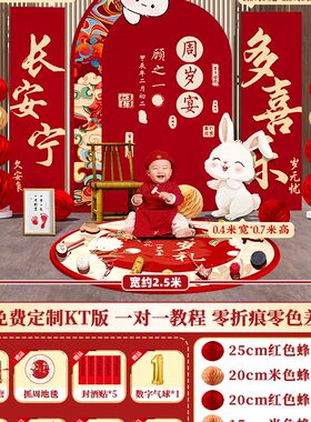 R4兔宝宝一周岁宴生o日布置场景装饰抓周礼用品道具男中式背景墙k