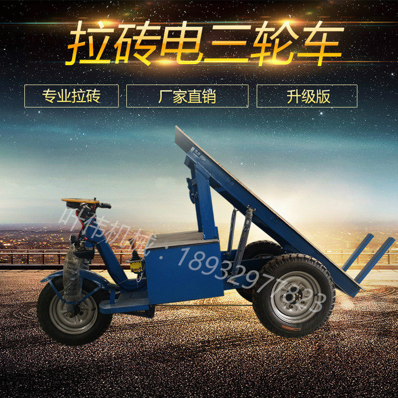 建砖 工建专用电动三轮车 砖厂专用拉筑车 n高层程筑加气块电动车