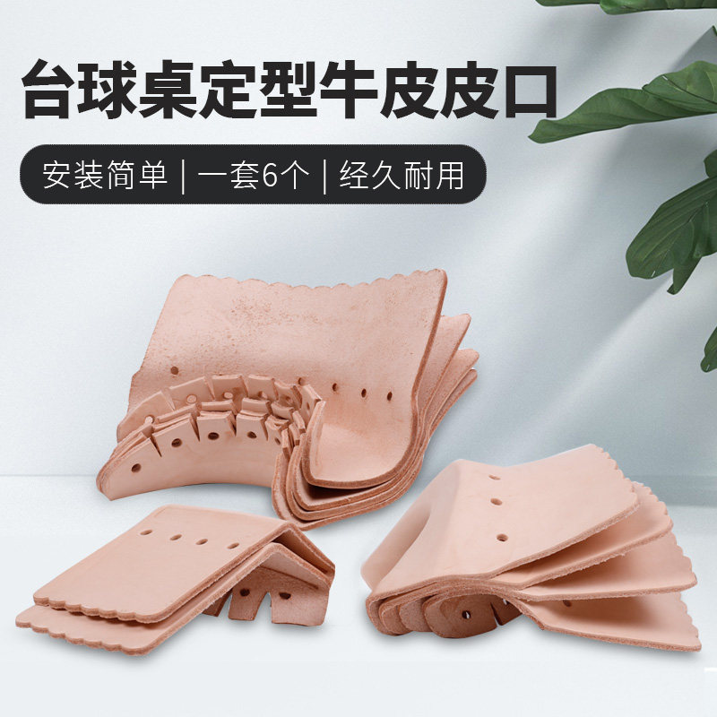 加厚中式黑八台球桌牛皮袋口 台球桌配I件牛皮袋口袋口皮台球用品
