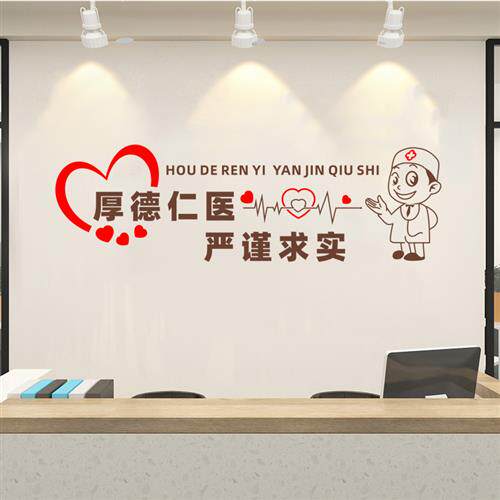 医生办公室装饰墙贴医院走廊文化墙布置护士站S墙面贴纸厚德仁医