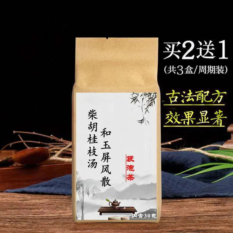 柴胡桂枝汤合j玉屏风散 袋泡茶30包   买二送一