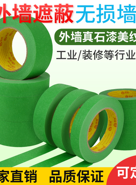 外墙真石漆专用绿色高粘美纹纸胶带美文纸喷漆遮蔽分色纸分格胶带