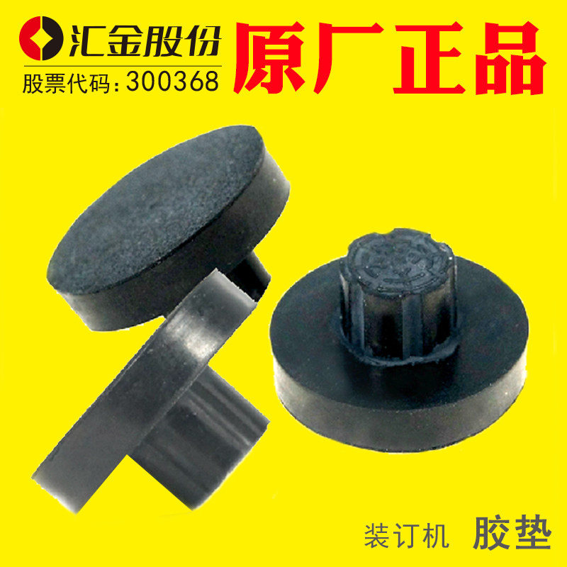 现货汇金财务凭证装订机垫片橡胶垫刀垫导电O垫片垫圈垫子原厂耗