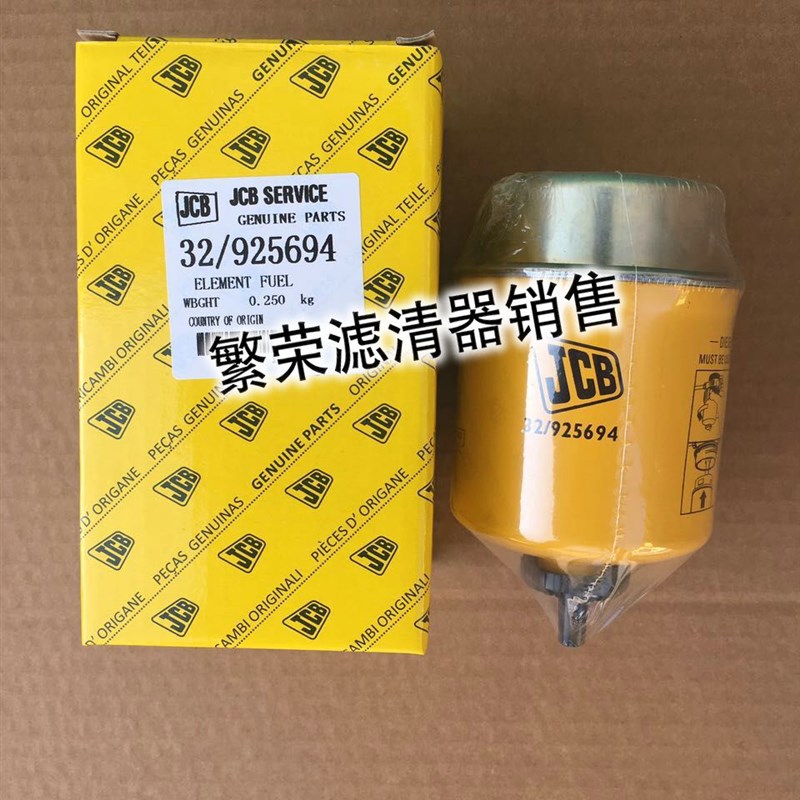 速发燃油滤清器 JCB 柴油滤芯 32/925694杰西博3CX4CX挖掘机滤芯