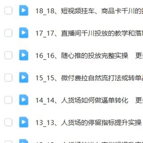 千川投流素材/单品/自然流打法实操课内训课!