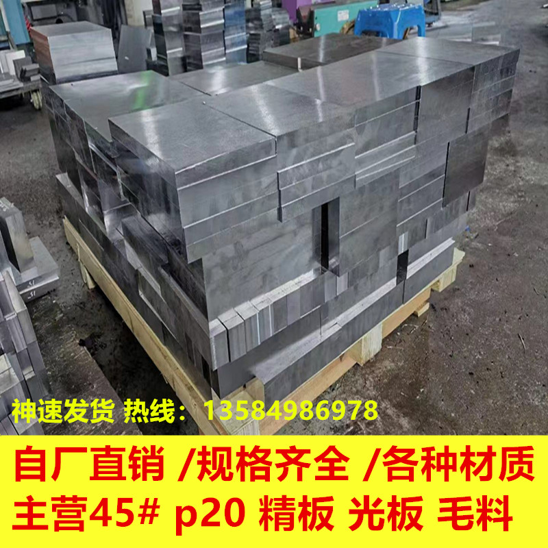 45号钢精板毛料调制p20铣磨加工定制Q235光板铁料零切圆钢模具钢