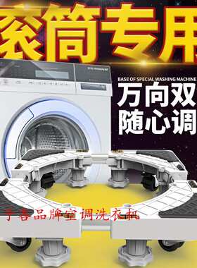 滚筒洗衣机底g座架子移动万向轮托架适用型全自动垫高冰箱支架脚