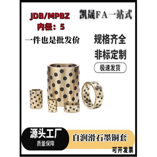 JDB 内径5 自润滑石墨铜套铜衬套耐磨导套无油轴承镶嵌黄铜 MPBZ