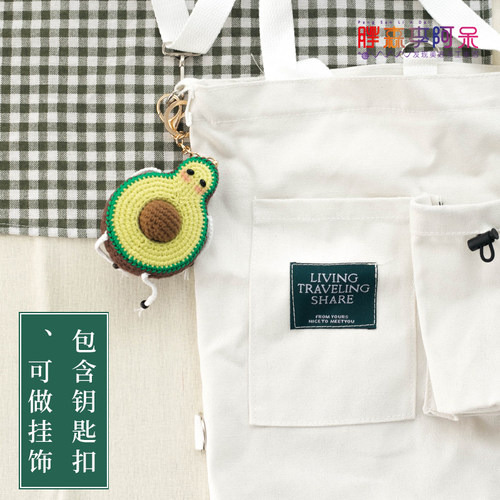 胖森李阿呆毛线手工制作礼物编织玩偶牛油果挂件钩针diy材料包